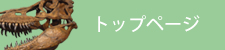 トップページ