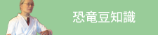 恐竜豆知識